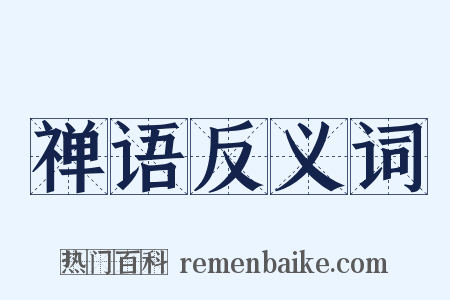 禅语反义词是什么意思的图片